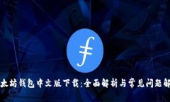 以太坊钱包中文版下载：全面解析与常