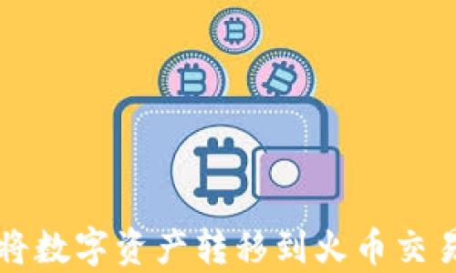 
使用tpWallet将数字资产转移到火币交易所的完全指南