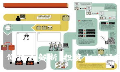  虚拟币价格大解析：投资机会还是泡沫？