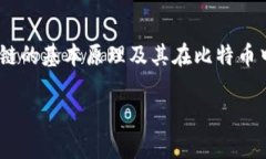 区块链的概念最初是由中本聪在2008年