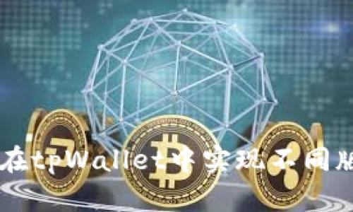 便捷指南：如何在tpWallet中实现不同版本USDT的互转