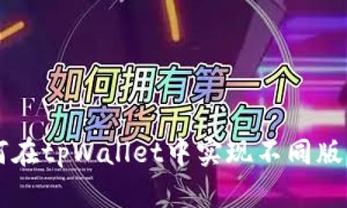 便捷指南：如何在tpWallet中实现不同版本USDT的互转