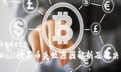 blockquote tpWallet买币失败原因解析及解