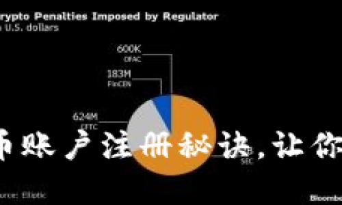 : 轻松掌握虚拟币账户注册秘诀，让你畅游区块链世界！