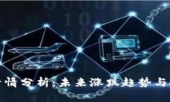 狗狗币行情分析：未来涨跌趋势与投资