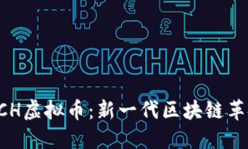 深入了解BCH虚拟币：新一代区块链革命的推动者