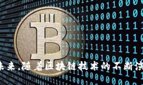    探索可交易区块链钱包的未来：安全、便利与投资机遇  / 
 guanjianci  区块链, 钱包, 数字资产  /guanjianci 

 引言 

随着区块链技术的飞速发展，数字资产的交易和管理需求日益增长。可交易区块链钱包作为连接用户与区块链世界的重要工具，其重要性不言而喻。一个优秀的可交易区块链钱包不仅能提供安全的资产存储功能，还能实现快速便捷的交易。这种钱包的设计理念便是为了满足用户在高度动态的数字资产市场中的需求。本文将深入探讨可交易区块链钱包的功能、安全性、以及其在未来金融生态中的潜力。


 可交易区块链钱包的基础知识 

可交易区块链钱包是一个程序或在线平台，使用户能够存储、管理和交易他们的数字资产。与传统钱包不同的是，区块链钱包通过加密技术和去中心化的特性，确保资金的安全。同时，用户可以在简单的界面上进行交易，随时随地访问他们的资产。


目前主要有两类区块链钱包，即热钱包和冷钱包。热钱包可以快速连接到网络，适合频繁交易；而冷钱包则是离线存储，更加安全，适合长期存储大额资产。对于交易频繁的用户而言，热钱包的便利性使其成为首选，而对于想要保管大额数字货币的投资者，冷钱包的安全性则更具吸引力。


 可交易区块链钱包的安全性 

安全性是用户选择可交易区块链钱包的首要考虑因素之一。有效的安全措施不仅可以保障用户的资产不受黑客攻击，也可以防止因用户失误造成的资产损失。大多数区块链钱包采用多重签名技术，确保每次交易都需要多个验证，增强了安全性。此外，还有一些钱包使用硬件加密芯片来保护私钥，这种方式几乎无法被黑客破解。


除了技术手段外，用户个人的安全意识也极为重要。用户应定期更新密码、开启双重身份验证，并保持对钓鱼网站和诈骗行为的警惕。同时，选择声誉良好的钱包服务商和平台也是保障资产安全的重要一环。在这一方面，市场上已有一系列钱包服务提供商，比如MetaMask、Ledger和Trezor等，它们不断更新技术，以应对日益复杂的安全挑战。


 可交易区块链钱包的便利性 

可交易区块链钱包的设计旨在为用户提供极大的便利，使他们能够快速、轻松地进行数字资产交易。用户可以通过简单的界面，直接进行充值、提现和转账，无需复杂的步骤。许多钱包还支持多种数字资产，使用户可以在一个平台上管理多种货币，极大地提高了操作的效率。


另外，随着移动互联网的发展，越来越多的可交易区块链钱包推出了移动版本，让用户可以在智能手机上方便地管理资产。这种跨设备的便利性使得用户无论身在何处，都能轻松跟踪市场动态，及时作出投资决策。此外，许多钱包还提供实时的价格提醒、市场分析以及交易历史查询，进一步提升了用户体验。


 可交易区块链钱包中的投资机遇 

对于投资者来说，可交易区块链钱包不仅是存储资产的工具，更是获取收益的渠道。目前，很多钱包已集成了投资功能，允许用户进行去中心化金融(DeFi)投资，提供了融资、借贷等多种金融服务。用户可以利用这些功能，轻松参与各种投资项目，从而获取更多收益。


例如，一些钱包提供流动性挖矿和收益农业（yield farming）功能，用户可以将自己的资产锁定在智能合约中，获得相应的收益。同时，一些钱包也在不断探索NFT等新兴领域，为用户提供更宽广的投资选择。这些投资机遇不仅丰富了用户的资产种类，也提高了资产的增值潜力。


 相关问题讨论 

 问题一：可交易区块链钱包与传统金融钱包的区别是什么？ 

可交易区块链钱包与传统金融钱包相比，有几个显著的区别。首先，区块链钱包采用去中心化的结构，意味着用户的资金不会存放在一个中心化的机构中，而是存储在区块链上，用户拥有完全的控制权。这种优势使用户可以在没有中介的情况下，自由进行交易。


其次，区块链钱包具备高安全性。传统金融钱包通常依赖于银行或金融机构的安全保护，而区块链钱包则通过加密技术保护用户的资产，用户的私钥拥有权也在他们手中，这降低了被转移或盗取的风险。此外，区块链的透明性使得每一笔交易都可以被追踪，增强了投资的透明度。


再者，智能合约为区块链钱包赋予了更丰富的功能，用户可以在钱包中直接参与借贷、融资、交易等多种金融活动，而传统金融钱包通常仅限于存款和提现。此外，区块链钱包支持全球用户进行即时交易，打破了地域限制，使得国际转账更为便利。


总结来说，可交易区块链钱包与传统金融钱包的主要区别在于其去中心化、高安全性、多样化的功能及全球范围内的便利性，给用户提供了更具吸引力的数字资产管理方式。


 问题二：如何选择一个安全的可交易区块链钱包？ 

选择一个安全的可交易区块链钱包是保护数字资产的关键。首先，用户应选择知名度高、信誉良好的钱包服务提供商。可以参考已经在市场上运营较长时间的产品，这些产品通常经过了多重测试和用户反馈，安全性较高。


其次，检查钱包的安全技术是否完备。用户应优先选择配备多重签名、双重身份验证和数据加密的钱包。同时，硬件钱包通常提供更高级别的安全性，因为它们将私钥以离线方式存储，不易被黑客攻击，从而保护资产安全。


再有，考虑钱包的用户体验。一个友好的界面可以简化操作流程，降低投资风险。用户可以通过体验其测试版来判断其易用性。同时，综合考虑钱包支持的数字资产种类也是重要因素，选择支持多种主流资产的钱包，可以减少操作复杂性。


另外，查看该钱包的社群反馈和用户评价也是有效的方式。用户可以通过社交媒体、在线论坛或产品评测平台了解其他用户的使用体验，这些信息可以提供有价值的参考。


最后，进行定期的安全检查，保持对最新安全动态的关注，一旦发现任何安全隐患，应立即采取措施，如更换钱包或转移资产，以确保资产的安全。


 问题三：在可交易区块链钱包中，一般有哪些常见的功能？ 

可交易区块链钱包通常集成多种功能，以满足不同用户的需求。首先，数字资产的存储和管理是其基本功能之一。用户可以方便地将各种数字货币存入钱包，随时进行查看和管理。


其次，交易功能是可交易区块链钱包的核心。用户可以方便地进行充值、提现和资产转账，甚至在钱包内进行交易操作。这种便捷的交易体验是用户选择钱包的重要原因之一。


再者，多币种支持也是一个常见功能。许多钱包支持多种类型的数字资产，包括主流币（如比特币、以太坊）和各种ERC20代币，使用户可以在一个平台上管理多种资产，极大地简化了用户的资产管理过程。


此外，部分钱包还提供投资功能，如流动性挖矿、借贷、DeFi协议等，允许用户将资金参与收益生成。这些附加功能为用户提供了更多投资机会，同时提高了资产的增值潜力。


最后，越来越多的钱包开始关注用户体验，提供实时的市场行情分析、交易历史查询、价格提醒等功能，以帮助用户做出更为精准的投资决策。


 问题四：可交易区块链钱包在未来金融生态中将扮演怎样的角色？ 

在未来金融生态中，可交易区块链钱包将愈发发挥重要的作用。随着数字货币的普及和去中心化金融（DeFi）的兴起，更多的人将选择使用区块链钱包进行资产存储和交易。这种趋势将加速传统金融系统的转型，推动更加开放和透明的金融环境的构建。


可交易区块链钱包将成为个人和企业进行数字资产交易的桥梁，通过去中心化的方式，确保交易的安全与高效。此外，随着主流金融机构和政府对区块链技术的认可和接纳，区块链钱包可能会被整合进传统金融服务中，为用户提供更为便利的金融产品。


同时，可交易区块链钱包也将在普惠金融上扮演重要角色。由于其低门槛和高可用性，更多的人可以通过钱包参与到金融活动中，从而打破了传统金融体系中的一些限制，促进金融服务的普及。


此外，随着技术的发展和用户需求的变化，未来的钱包可能会集成更多智能合约及自动化交易功能，为用户提供更智能的投资服务。有可能钱包会与人工智能相结合，分析市场数据，帮助用户做出更为明智的交易决策。


在总结以上内容后，可以说可交易区块链钱包在未来金融生态中将发挥愈加重要的作用，不仅为用户带来便捷的资产管理工具，也将促进整个金融市场的创新与发展。


 结论 

可交易区块链钱包作为数字资产管理的核心工具，其安全性、便利性和投资机遇吸引了越来越多的用户。理解其功能和潜力对于想要在数字资产市场中获得成功的投资者来说至关重要。未来，随着区块链技术的不断演进，可交易区块链钱包将继续演变，推动金融生态的转型，为用户提供更为优质的服务。

