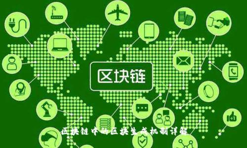 区块链中的区块生成机制详解