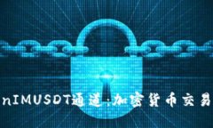 探索TokenIMUSDT通道：加密货币交易的新