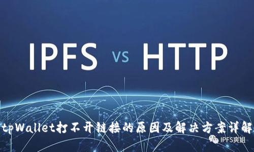 tpWallet打不开链接的原因及解决方案详解