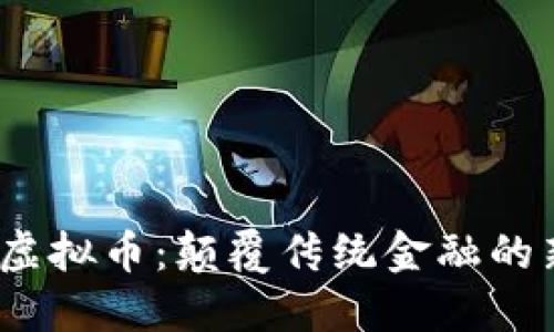 UADT虚拟币：颠覆传统金融的新方式