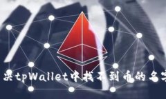 如何解决tpWallet中找不到币的名字问题