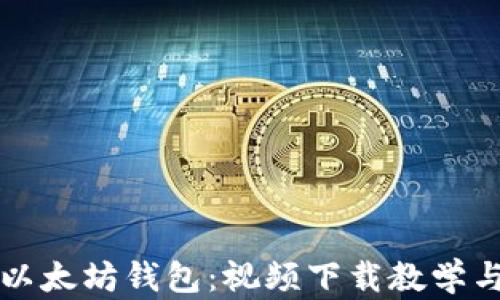 
全面解析以太坊钱包：视频下载教学与实用指南