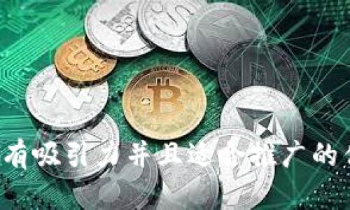 思考一个有吸引力并且适合推广的优秀，放进