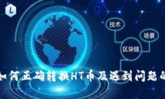 : TP钱包如何正确转换HT币及遇到问题的