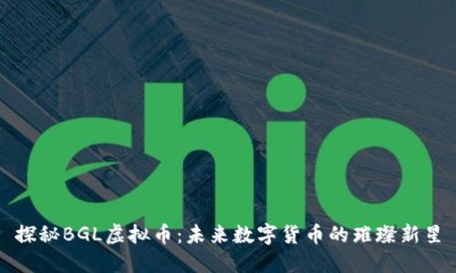 探秘BGL虚拟币：未来数字货币的璀璨新星