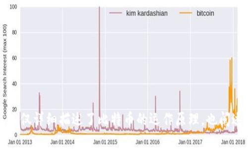 区块链技术的起源可以追溯到2008年。那一年，一个名为中本聪（Satoshi Nakamoto）的匿名人士或团体首次提出了比特币（Bitcoin）的概念，并在同年发布了比特币的白皮书《比特币：一种点对点的电子现金系统》。这一白皮书不仅详细描述了比特币的运作原理，也阐述了支撑其背后的区块链技术。2009年，比特币网络正式上线，区块链作为其基础数据库系统开始发挥作用，从此开启了区块链技术的发展历程。此后，区块链技术逐渐受到关注，并在金融、供应链、医疗、投票等多个领域得到了应用。