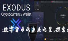 HAP虚拟币：数字货币的未来之星，探索