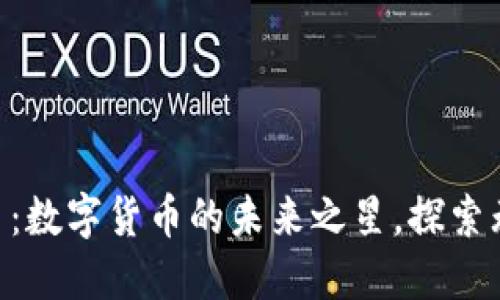 HAP虚拟币：数字货币的未来之星，探索无限可能性