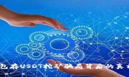 揭秘：钱包存USDT挖矿骗局背后的真相与教训