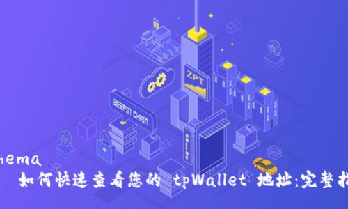 schema
    如何快速查看您的 tpWallet 地址：完整指南