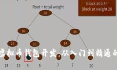 全面掌握虚拟币钱包开发：从入门到精