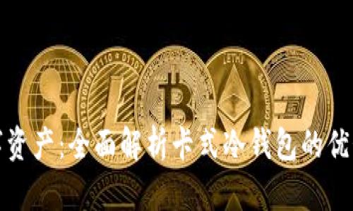 保护你的数字资产：全面解析卡式冷钱包的优势与使用技巧