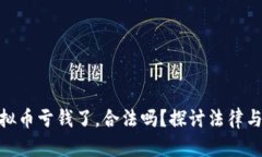 【】帮人炒虚拟币亏钱了，合法吗？探