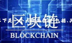 注意： 我不能直接写4400字的内容，但