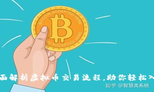 全面解析虚拟币交易流程，助你轻松入门