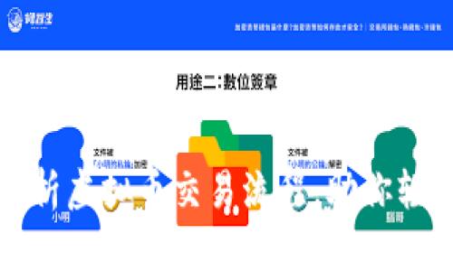 全面解析虚拟币交易流程，助你轻松入门