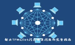 解决TPWallet闪兑交易问题的完整指南
