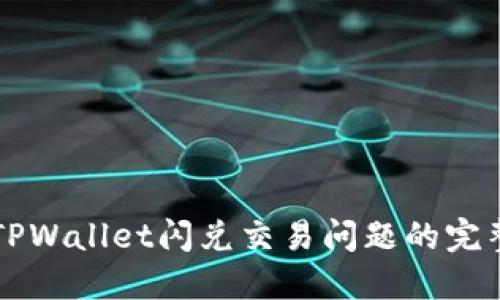 解决TPWallet闪兑交易问题的完整指南