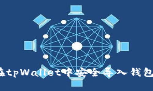如何在tpWallet中安全导入钱包地址？