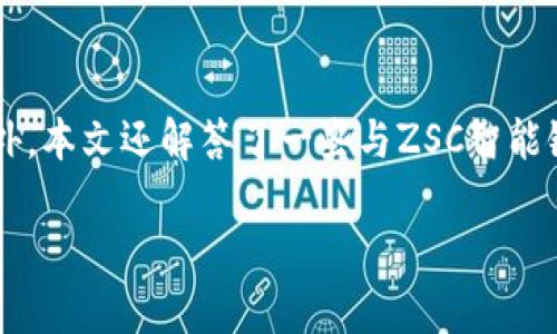    如何在TP钱包中添加ZSC智能链  / 
 guanjianci  TP钱包, ZSC智能链, 加链教程  /guanjianci 

在当今区块链技术高速发展的背景下，智能合约和去中心化应用（DApp）的盛行让越来越多的用户关注新的区块链资产。TP钱包作为一款优秀的多币种钱包，支持多种公链和资产的管理，其中包括ZSC智能链（ZSC Blockchain）。本文将详细介绍如何在TP钱包中添加ZSC智能链，并回答与此相关的几个问题。

### 一、TP钱包简介

 TP钱包是一款支持多链的数字资产钱包，用户可以在TP钱包中安全地存储、管理和交易各种数字货币。TP钱包以其简单易用的界面和强大的功能，迅速赢得了用户的青睐。它支持以太坊、波场、EOS等多种主流公链，以及上百种基于这些公链发行的代币。同时，TP钱包还提供了DApp浏览器，用户可以方便地在其中访问各种区块链应用。

### 二、ZSC智能链概述

 ZSC智能链是由ZSC团队开发的一条高性能区块链，专注于为去中心化应用提供高效的支持。ZSC智能链利用智能合约技术，能够实现资产的快速转移与管理，支持多种资产协议，具有高吞吐量和低延迟等优点。同时，ZSC智能链还致力于开发去中心化金融（DeFi）应用和去中心化自治组织（DAO），为用户提供更加广泛的区块链服务。

### 三、在TP钱包中添加ZSC智能链的步骤

#### 步骤一：下载并安装TP钱包

 首先，确保你已经下载并安装了最新版本的TP钱包。如果你还没有安装，可以前往TP钱包的官方网站或各大应用商店进行下载。安装完成后，打开TP钱包，创建一个新钱包或者导入已有的钱包。

#### 步骤二：增加自定义链

 打开TP钱包后，在主页面可以看到“我的”选项，点击进入。在“我的”页面中，寻找“设置”选项，并点击进入。

 在设置菜单中，选择“网络管理”或“添加网络”（具体选项可能因版本不同而略有不同），这时系统将提示你添加或修改网络。

#### 步骤三：填写ZSC智能链信息

 进入“添加网络”界面后，系统将要求你填写相关的网络信息，包括：
ul
li 网络名称：ZSC智能链/li
li RPC URL：根据官方文档提供的URL输入（例如：https://rpc.zsc.com）/li
li Chain ID：ZSC智能链的Chain ID，这通常是唯一的识别标识（如：999）/li
li Symbol：ZSC/li
li 区块浏览器URL（可选）：如果有可用的区块浏览器，可以填入对应的链接/li
/ul

 填写完所有信息后，点击“保存”或“确认”按钮，系统将会进行验证。如果信息正确，你的TP钱包中就成功添加了ZSC智能链。

#### 步骤四：查看资产

 回到主界面，你可以在资产管理界面中切换到ZSC智能链，查看链上的资产情况。同时，这里你也可以进行转账、交易和其他操作。

### 四、常见问题解答

#### 问题一：添加ZSC智能链后，如何购买ZSC代币？

 添加ZSC智能链后，你可以通过多个途径购买ZSC代币。通常情况下，用户可以通过去中心化交易所（DEX）进行交易，例如Uniswap、PancakeSwap等。如下是购买ZSC代币的步骤：

Step 1: 访问去中心化交易所
 打开TP钱包中的DApp浏览器，访问你选择的去中心化交易所。确保你已连接到ZSC网络。

Step 2: 连接钱包
 在DEX页面中，选择“连接钱包”，并选择TP钱包。授权连接后，你就可以在DEX中进行交易。

Step 3: 选择买入代币
 在交易界面，选择你想要交换的代币（例如ETH或USDT），然后输入想要购买的ZSC数量。确认交易信息后，点击“交换”按钮。

Step 4: 确认交易
 DApp将会提示你确认交易，检查费用和信息无误后，点击“确认”。系统将处理交易，完成后你的ZSC代币将会出现在TP钱包中。

#### 问题二：如何在TP钱包中查看ZSC交易记录？

 查看ZSC交易记录是非常简单的，TP钱包提供了清晰的交易信息让用户能够随时监控自己的资产情况。以下是具体步骤：

Step 1: 打开TP钱包
 启动TP钱包，并确保已连接到ZSC智能链。

Step 2: 切换到ZSC资产
 在主界面上，点击进入资产管理页面，切换到ZSC链。

Step 3: 查看交易历史
 找到“交易记录”或“资产记录”选项，点击查看。这里会列出你在ZSC链上的所有交易，例如转账记录、买入卖出等信息。

 你还可以通过输入区块浏览器的交易哈希查找具体交易，这通常可以在TP钱包中直接访问相关区块链浏览器的网站。

#### 问题三：如果添加ZSC智能链失败，可能的原因和解决办法是什么？

 在添加ZSC智能链的过程中，如果出现失败的情况，可能有多种原因。以下是一些常见的问题及其解决办法：

问题1: 填写的RPC URL错误
 一定要确保在填写RPC URL时输入完全正确。建议查阅ZSC官方网站，获取最新的RPC信息。

问题2: Chain ID不正确
 每条链都有唯一的Chain ID，如果填写不正确，钱包将无法连接链。确认ZSC链的Chain ID是最新的并重新尝试。

问题3: 钱包版本问题
 有时候钱包的版本过旧也可能导致无法添加新链。建议更新TP钱包到最新版本。

问题4: 网络故障
 如果你的网络不稳定，可能会在添加链时出现问题。确认你的网络连接正常，可以尝试重启TP钱包或切换网络。

#### 问题四：如何保障TP钱包的安全性？

 安全性是数字资产管理中最重要的环节，TP钱包也不例外。以下是一些保障TP钱包安全性的方法：

1. 尽量启用双重验证
 许多钱包在安全设置中提供双重验证码功能，启用后可以增强账户安全性，建议用户进行设置。

2. 不随便分享钱包信息
 任何情况下都不要将私钥、助记词或其它敏感信息泄露给他人。TP钱包不会在任何情况下索要用户的私钥。

3. 定期更新钱包软件
 定期检查并更新钱包到最新版本，以获得最新的安全补丁和功能。

4. 使用强密码
 设置复杂且不易被猜测的密码，建议使用大小写字母、数字及符号组合的强密码。

### 结语

 TP钱包为用户提供了便捷的资产管理体验，同时也支持ZSC智能链的访问。通过本文介绍的步骤，用户可以轻松地在TP钱包中添加ZSC智能链、购买代币并管理资产。此外，本文还解答了一些与ZSC智能链有关的常见问题，希望能够帮助到用户在使用ZSC链时避开常见的坑。随着区块链技术的不断发展，掌握和熟悉新兴技术和应用将为用户的投资和交易提供更多便利。 

 在使用TP钱包和ZSC智能链的过程中，保持警惕，增强安全意识，确保资产安全。如果您有更多相关问题或者需要进一步的帮助，可以随时参考相关社区或官方指南。