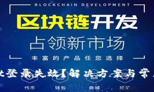 : tpWallet登录失效？解决方案与常见问题解答