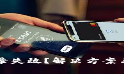 : tpWallet登录失效？解决方案与常见问题解答