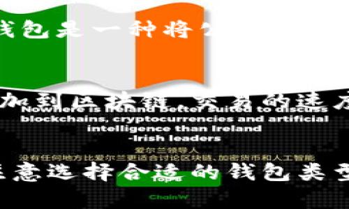  以太坊钱包的节点缺失问题：如何解锁你的加密资产潜力

关键词： 以太坊钱包, 节点, 加密资产

引言
在加密货币的世界里，以太坊作为一个重要的平台，为开发者和用户提供了丰富的智能合约和去中心化应用的支持。而以太坊钱包则是存储和管理以太坊及其代币的工具。然而，很多用户在使用以太坊钱包时，会遇到“没有节点”的问题。这种情况通常意味着钱包无法连接到以太坊网络，导致用户不能进行代币的转移、交易和其他操作。本文将详细探讨这一问题的本质、影响以及解决方法，并且回答与之相关的一些常见问题，帮助用户更好地管理他们的加密资产。

以太坊钱包及其节点的基本概念
在深入了解“以太坊钱包没有节点”的问题之前，我们首先要了解以太坊钱包及节点的基本概念。以太坊钱包是一种工具，允许用户安全地存储、发送和接收以太坊（ETH）及其它基于以太坊的代币。它们可以是软件钱包（如 MetaMask、Exodus 等）或硬件钱包（如 Ledger、Trezor 等）。

以太坊网络是一个去中心化的区块链网络，节点是指参与该网络的计算机，它们负责处理交易和区块的验证。在以太坊网络中，任何人都可以成为节点，只需下载以太坊客户端，并同步整个区块链。这些节点通过网络相互连接，确保了交易的安全性和去中心化性。

以太坊钱包没有节点的原因
当用户遇到以太坊钱包“没有节点”的问题时，通常是因为钱包无法与区块链网络进行连接。这可能由多种因素造成：

ul
listrong网络问题：/strong用户的互联网连接可能存在问题，导致钱包无法与以太坊节点建立连接。/li
listrong钱包设置错误：/strong用户可能错误地配置了钱包，例如指定了一个不存在的节点。/li
listrong节点故障：/strong有时，用户指定的节点可能因为故障而无法响应请求。/li
listrong防火墙或安全软件：/strong本地的防火墙或网络安全软件可能阻止钱包与外部节点通信。/li
/ul

解决以太坊钱包没有节点的步骤
要解决以太坊钱包没有节点的问题，用户可以按照以下步骤取得进展：

h41. 检查网络连接/h4
确保你的设备连接到互联网。可以尝试重新连接Wi-Fi或切换到移动网络，看看是否能够解决问题。

h42. 更改节点设置/h4
在许多软件钱包中，用户可以手动选择连接的节点。尝试更换为其他节点，例如以太坊主网的公共节点，如 Infura 提供的节点。用户可以在钱包中找到相应的设置选项。

h43. 更新钱包/h4
确保你的以太坊钱包是最新版本。开发者定期推出更新，以提高钱包的稳定性和安全性。更新后，再次尝试连接。

h44. 检查防火墙设置/h4
如果你在办公室或其他限制较多的网络环境中，检查本地的防火墙设置，确认其没有阻止以太坊钱包的访问权限。

常见问题解答

h4问题一：我可以使用哪些公共节点？/h4
许多以太坊用户喜欢使用公共节点来通过轻钱包访问网络。比较知名的公共节点有 Infura 和 Alchemy，它们提供高可用性的以太坊节点服务。此外，用户也可以自己搭建节点，虽然这需要较高的技术水平和计算资源。使用公共节点的好处在于，它们通常部署在云端，能够提供快速且稳定的连接。不过，与其他公共服务一样，使用这些节点时用户也需要考虑安全性和隐私问题。

h4问题二：以太坊钱包如何确保我的资产安全？/h4
以太坊钱包的安全性至关重要，用户需要了解如何保护自己的加密资产。首先，用户应选择信誉良好的钱包，软件钱包需要定期更新，确保抵御最新的安全威胁。其次，用户应开启双重认证（2FA）等安全功能。对于存储大量资产的用户，使用硬件钱包更为安全，因为它们将私钥存储在离线环境中。此外，用户还应妥善保管助记词和私钥，避免泄露，防止黑客窃取其资产。

h4问题三：以太坊钱包有什么类型？/h4
市场上的以太坊钱包主要分为三种类型：软件钱包、硬件钱包和纸钱包。软件钱包可以是桌面、移动或在线钱包，便于日常交易，但需注意安全风险；硬件钱包（如 Ledger、Trezor）则提供强大的安全保护，适合长期存储；纸钱包是一种将公钥和私钥打印在纸上的钱包，能够以完全离线的方式存储资产，但不够方便。因此，用户需要根据自己的需求选择合适的钱包类型。

h4问题四：如何在以太坊网络上进行交易？/h4
在以太坊网络上进行交易的过程如下：首先，用你的以太坊钱包生成一个新的交易，填入要发送的资产、接收者的地址及相关信息。接着，钱包会通过连接的节点广播这笔交易。在交易被矿工验证后，会被打包到区块中并添加到区块链。交易的速度和费用取决于当前网络的拥堵情况，用户可以选择支付不同的手续费以实现更快的确认速度。交易完成后，你可以在钱包中确认余额的变化。

总结
以太坊钱包没有节点的问题虽然常见，但通过采取适当的措施，用户大多可以轻松解决。了解以太坊钱包及节点的基本概念，检查网络连接，调整节点设置，保持钱包更新都是必要的步骤。此外，用户在管理加密资产时，需注意选择合适的钱包类型，提高安全性，确保交易的流畅性。希望本文的介绍不仅能帮助用户解决这类问题，还能在更广泛的层面上提升他们对以太坊及加密资产管理的理解。
