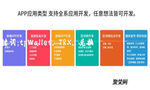 如何在tpWallet中轻松兑换TRX：一步一步的指南

关键词：tpWallet, TRX, 兑换


如何在tpWallet中轻松兑换TRX：一步一步的指南