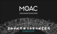 虚拟币时代：抓住机遇的财富密码