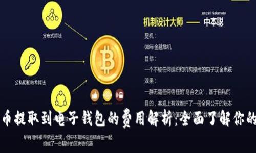虚拟币提取到电子钱包的费用解析：全面了解你的成本