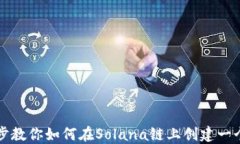 一步步教你如何在Solana链上创建一个钱