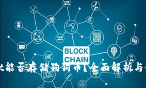 tpWallet能否存储狗狗币？全面解析与使用指南