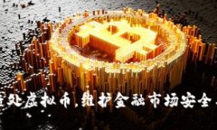 严肃查处虚拟币，维护金融市场安全与