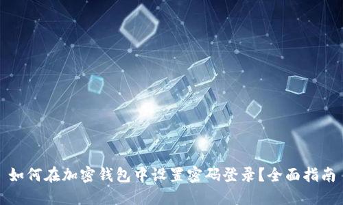 如何在加密钱包中设置密码登录？全面指南