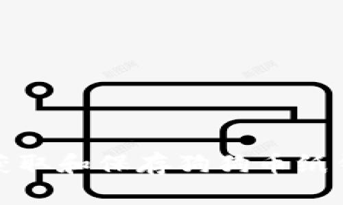 如何安全获取和保存狗狗币纸钱包的私钥