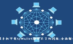 如何解决苹果手机下载tpWallet安装不了