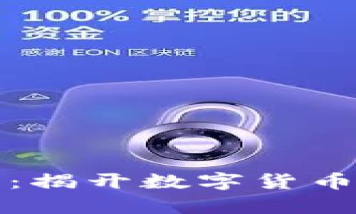 虚拟币套路满满：揭开数字货币背后的真实面纱