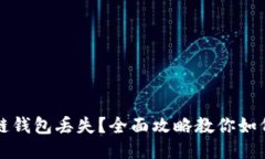 区块链钱包丢失？全面攻略教你如何找