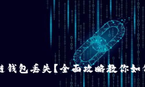 区块链钱包丢失？全面攻略教你如何找回